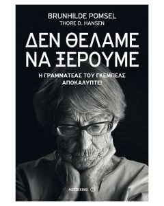 Δεν θέλαμε να ξέρουμε