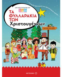 Τα φυλλαράκια των Χριστουγέννων