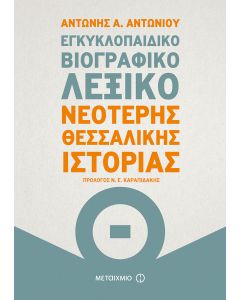 Εγκυκλοπαιδικό βιογραφικό λεξικό νεότερης Θεσσαλικής ιστορίας