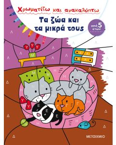 Χρωματίζω και ανακαλύπτω: Τα ζώα και τα μικρά τους