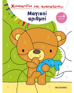 Χρωματίζω και ανακαλύπτω: Μαγικοί αριθμοί