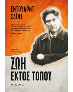 Ζωή εκτός τόπου
