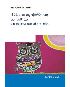 Η θέσμιση της αξιολόγησης των μαθητών και το φαντασιακό στοιχείο