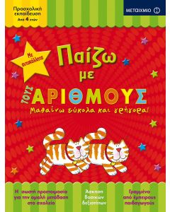 Παίζω με τους αριθμούς
