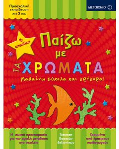 Παίζω με τα χρώματα