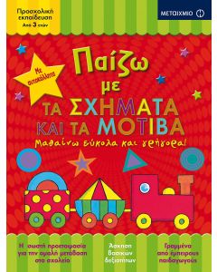 Παίζω με τα σχήματα και τα μοτίβα