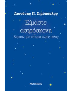 Είμαστε αστρόσκονη
