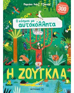Η ζούγκλα