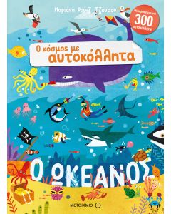 Ο ωκεανός