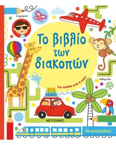 Το βιβλίο των διακοπών