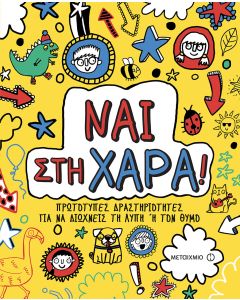 Ναι στη χαρά!