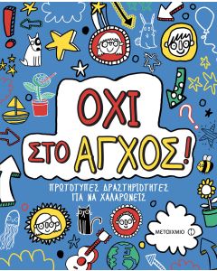 Όχι στο άγχος!
