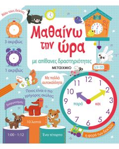 Μαθαίνω την ώρα