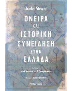Όνειρα και ιστορική συνείδηση στην Ελλάδα