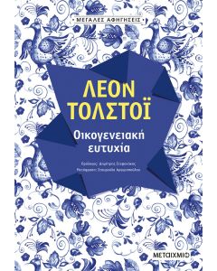 Οικογενειακή ευτυχία