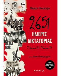 2651 ημέρες δικτατορίας