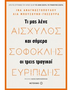 Αισχύλος, Σοφοκλής, Ευριπίδης