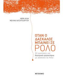 Όταν ο δάσκαλος μπαίνει σε ρόλο