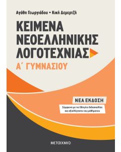 Kείμενα νεοελληνικής λογοτεχνίας Α΄ γυμνασίου