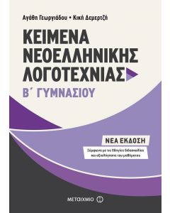 Kείμενα νεοελληνικής λογοτεχνίας Β΄ γυμνασίου