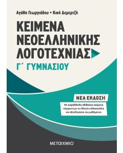 Κείμενα νεοελληνικής λογοτεχνίας Γ΄ γυμνασίου