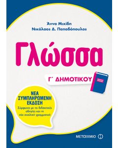 Γλώσσα Γ΄ δημοτικού