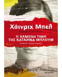 Η χαμένη τιμή της Καταρίνα Μπλουμ