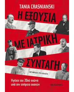 Η εξουσία με ιατρική συνταγή