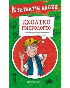 Ντετέκτιβ Κλουζ: Σχολικό ημερολόγιο