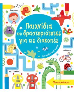 Παιχνίδια και δραστηριότητες για τις διακοπές