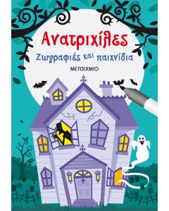 Ανατριχίλες