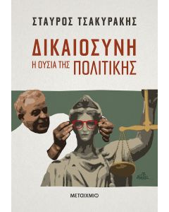 Δικαιοσύνη