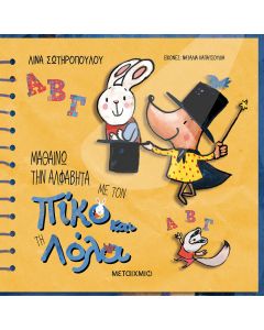 Μαθαίνω την αλφαβήτα με τον Πίκο και τη Λόλα