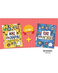 Ναι στη χαρά: Πρωτότυπες δραστηριότητες για να διώχνεις τη λύπη ή τον θυμό. Όχι στο άγχος: Πρωτότυπες δραστηριότητες για να χαλαρώνεις