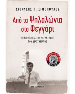 Από τα Ψηλαλώνια στο φεγγάρι