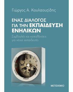 Ένας διάλογος για την εκπαίδευση ενηλίκων