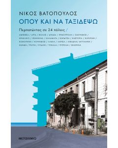 Όπου και να ταξιδέψω