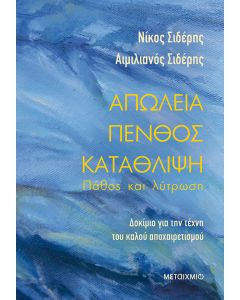 Απώλεια - πένθος - κατάθλιψη: Πάθος και λύτρωση