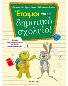 Έτοιμοι για το δημοτικό σχολείο