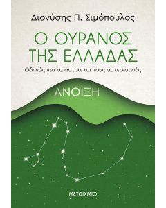 Ο ουρανός της Ελλάδας: Άνοιξη
