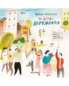 Τι είναι δημοκρατία