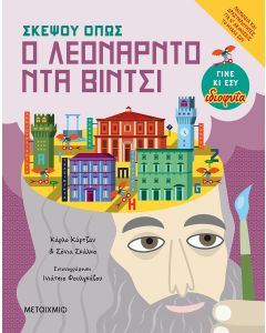 Σκέψου όπως ο Λεονάρντο ντα Βίντσι