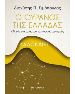 Ο ουρανός της Ελλάδας: Καλοκαίρι