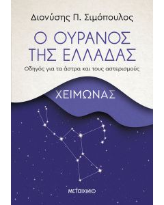 Ο ουρανός της Ελλάδας: Χειμώνας