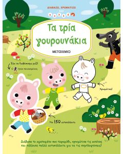 Τα τρία γουρουνάκια