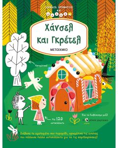 Χάνσελ και Γκρέτελ