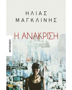 Η ανάκριση
