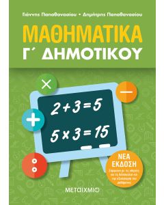 Μαθηματικά Γ΄ δημοτικού