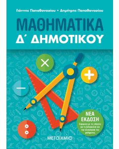 Μαθηματικά Δ΄ δημοτικού