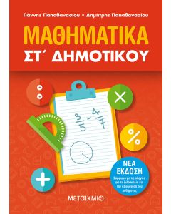Μαθηματικά Στ΄δημοτικού